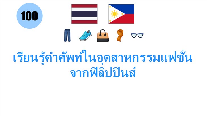 เรียนรู้คำศัพท์ในอุตสาหกรรมแฟชั่นจากฟิลิปปินส์